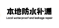 湖北本地防水（中讯网）